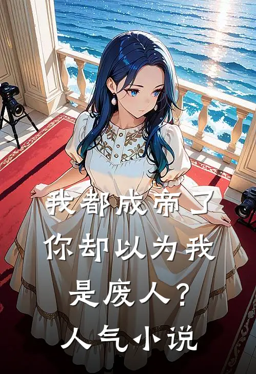 我都成帝了，你却以为我是废人？人气小说