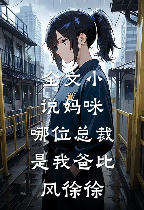 全文小说妈咪,哪位总裁是我爸比 风徐徐