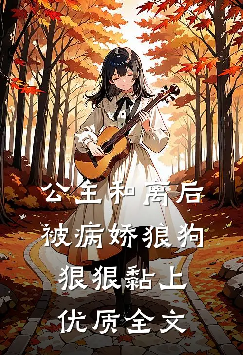 公主和离后被病娇狼狗狠狠黏上优质全文