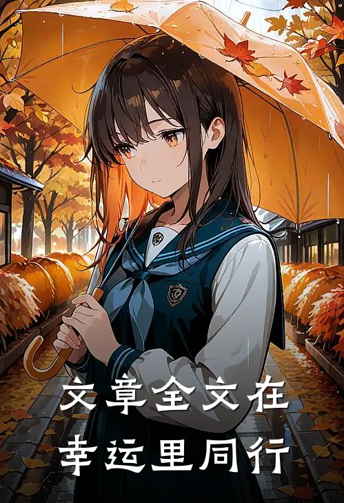 文章全文在幸运里同行