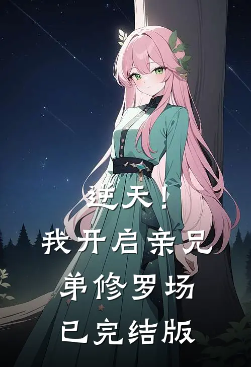 逆天！我开启亲兄弟修罗场已完结版