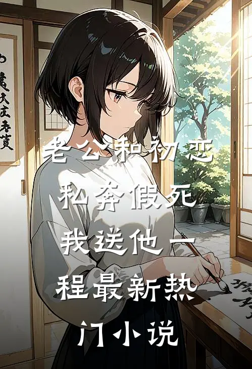 老公和初恋私奔假死，我送他一程最新热门小说