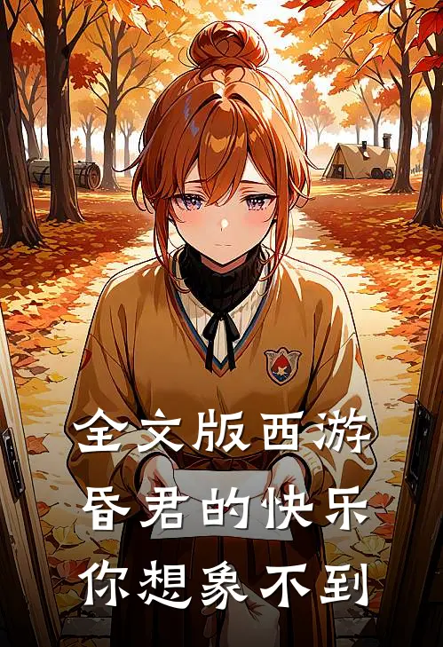 全文版西游：昏君的快乐，你想象不到