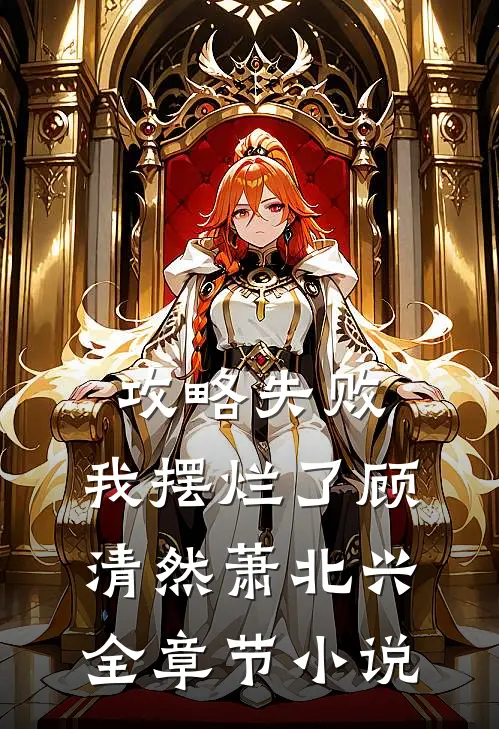 攻略失败，我摆烂了顾清然萧北兴全章节小说