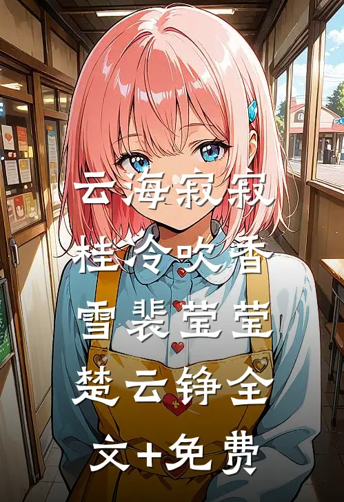 云海寂寂，桂冷吹香雪裴莹莹楚云铮全文+免费