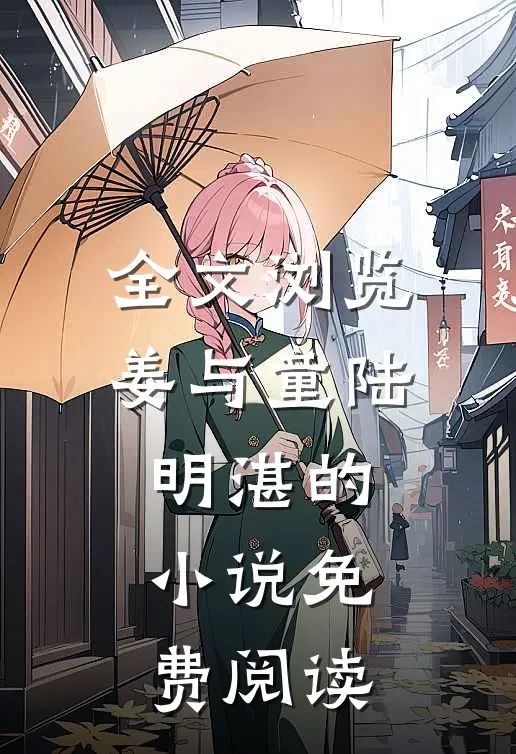 全文浏览姜与童陆明湛的小说免费阅读