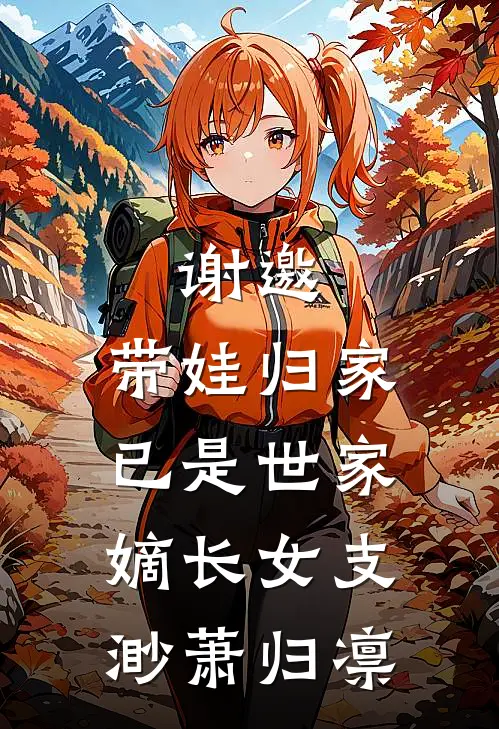 谢邀，带娃归家，已是世家嫡长女支渺萧归凛