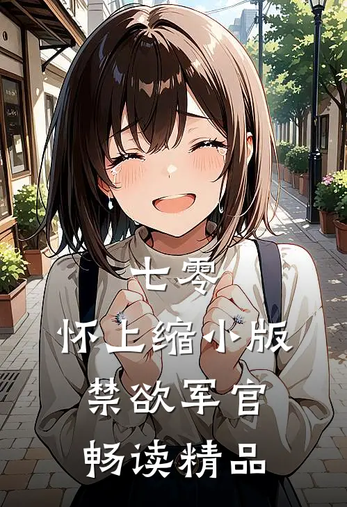 七零：怀上缩小版禁欲军官畅读精品