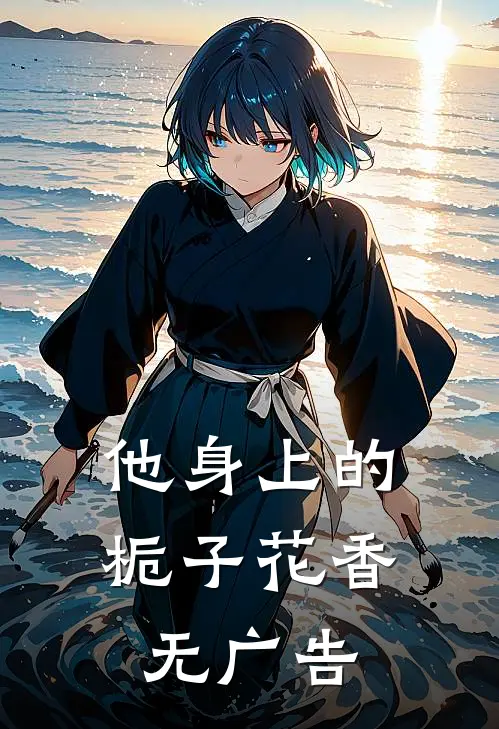 他身上的栀子花香无广告