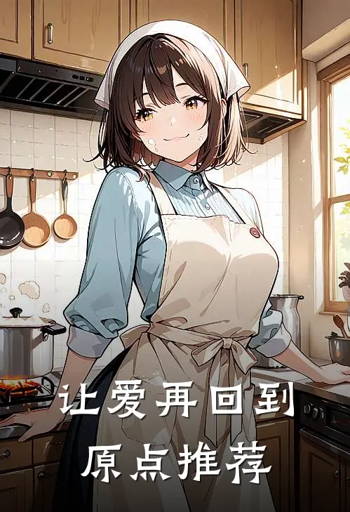 让爱再回到原点推荐