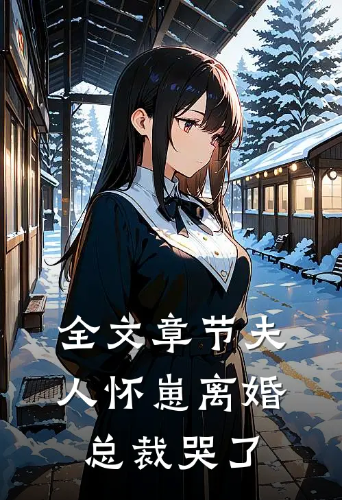 全文章节夫人怀崽离婚,总裁哭了免费阅读