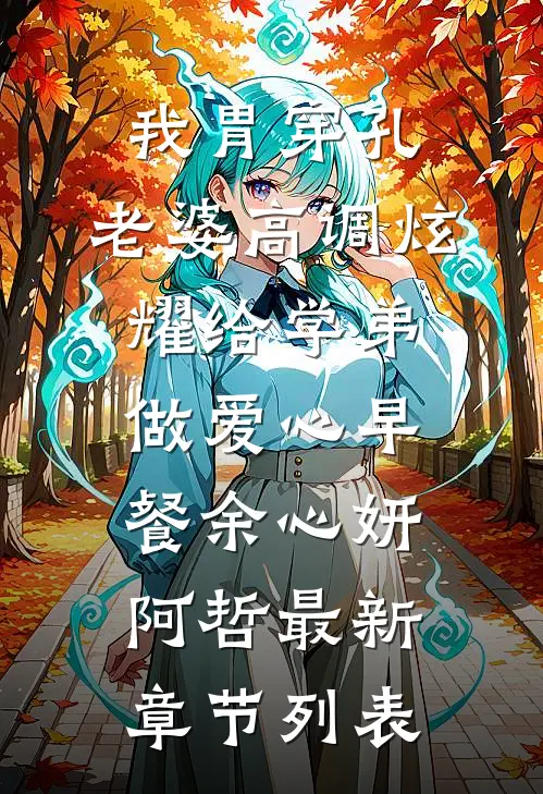 我胃穿孔，老婆高调炫耀给学弟做爱心早餐余心妍阿哲最新章节列表