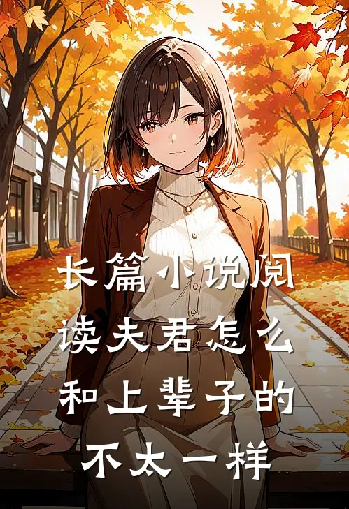 长篇小说阅读夫君怎么和上辈子的不太一样