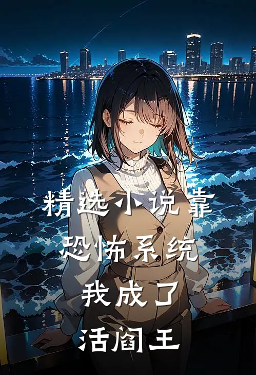精选小说靠恐怖系统，我成了活阎王