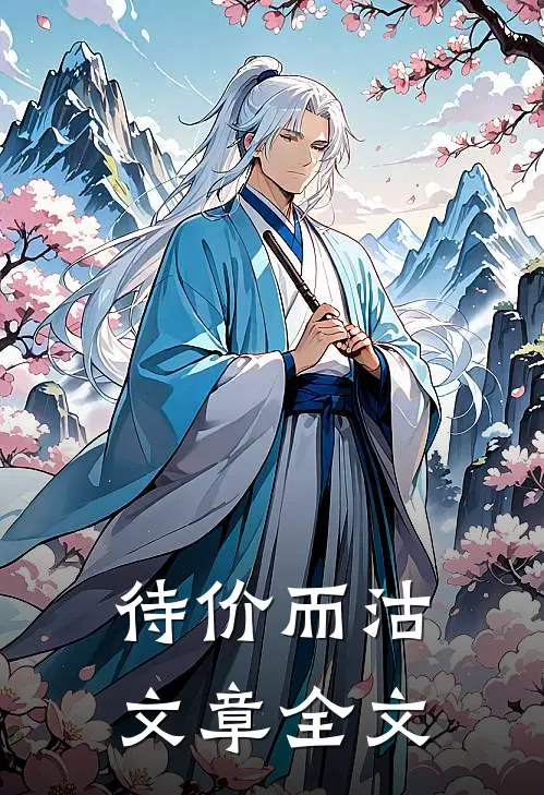待价而沽文章全文