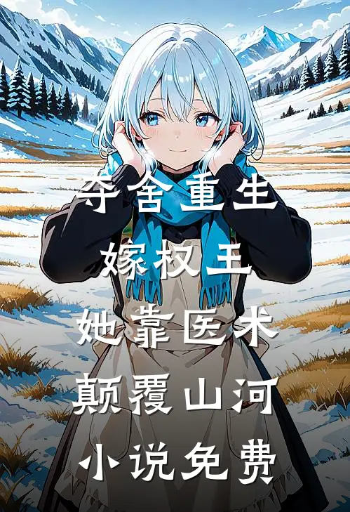 夺舍重生嫁权王，她靠医术颠覆山河小说免费
