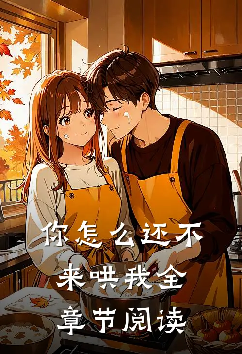 你怎么还不来哄我全章节阅读