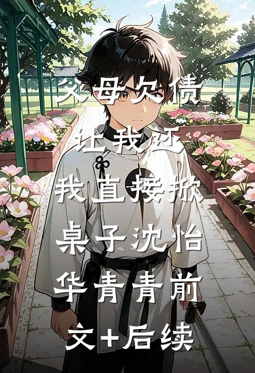 父母欠债让我还，我直接掀桌子沈怡华青青前文+后续