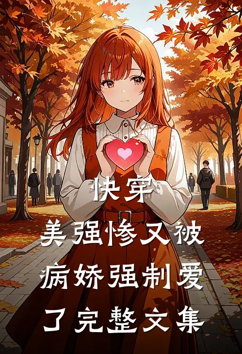 快穿：美强惨又被病娇强制爱了完整文集