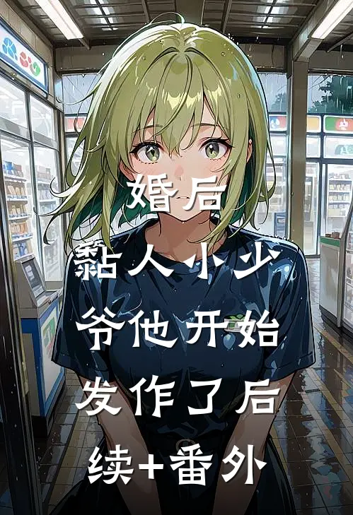 婚后，黏人小少爷他开始发作了后续+番外