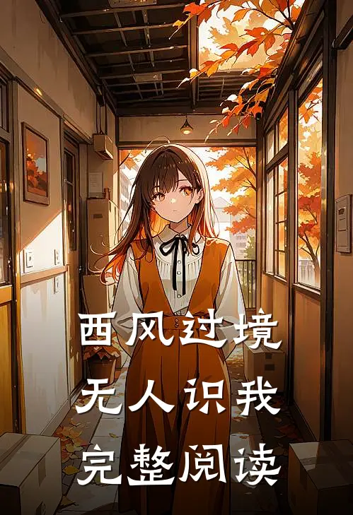 西风过境无人识我完整阅读