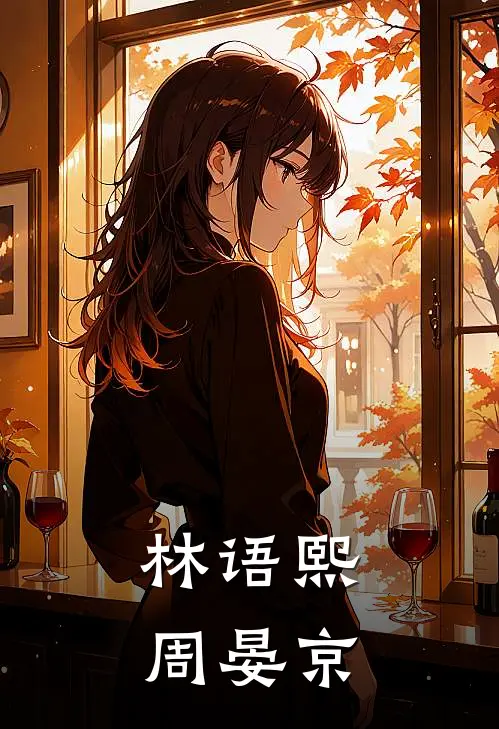 林语熙周晏京