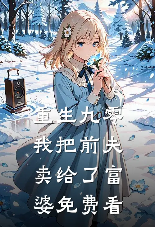 重生九零，我把前夫卖给了富婆免费看