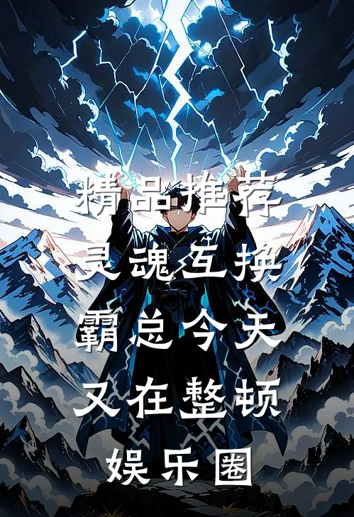 精品推荐灵魂互换：霸总今天又在整顿娱乐圈