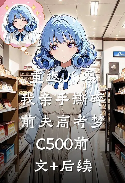 重返八零，我亲手撕碎前夫高考梦C500前文+后续