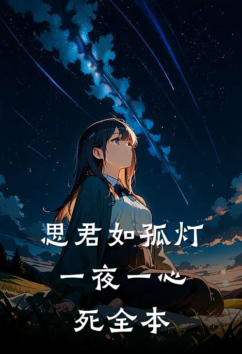 思君如孤灯，一夜一心死全本