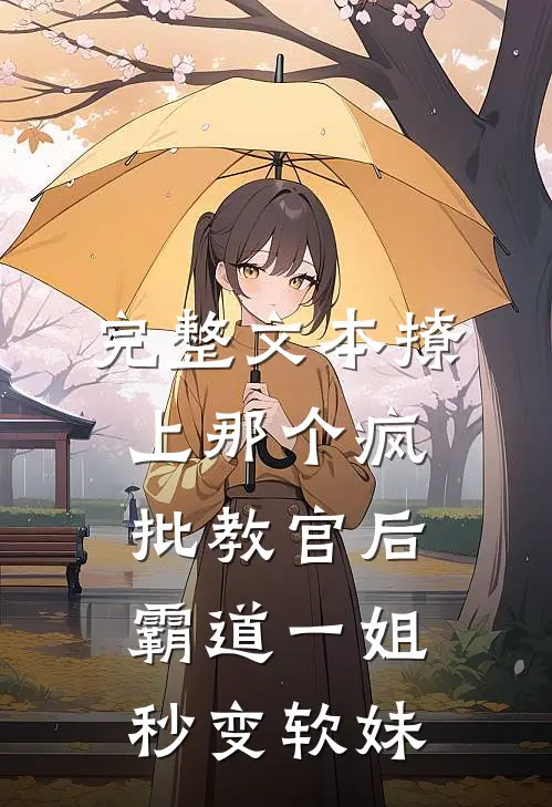 完整文本撩上那个疯批教官后，霸道一姐秒变软妹