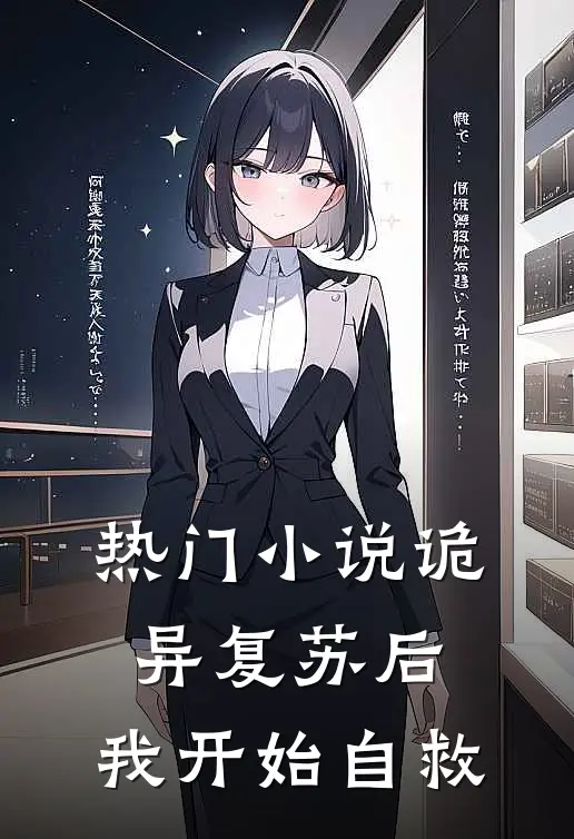 热门小说诡异复苏后，我开始自救