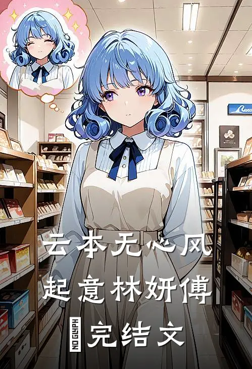 云本无心风起意林妍傅璟完结文