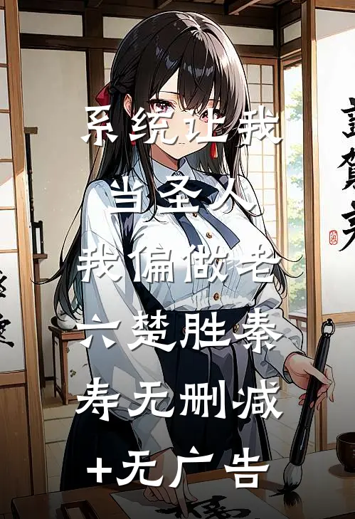 系统让我当圣人，我偏做老六楚胜秦寿无删减+无广告
