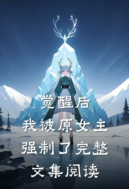 觉醒后，我被原女主强制了完整文集阅读