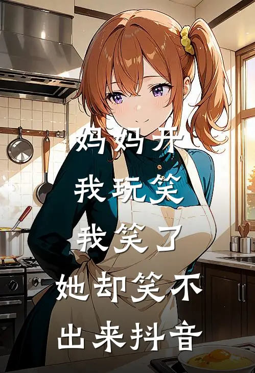 妈妈开我玩笑，我笑了，她却笑不出来抖音