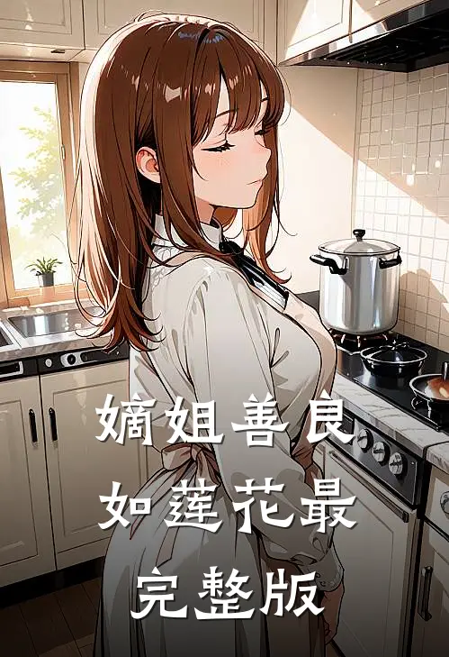嫡姐善良如莲花最完整版