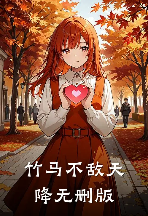 竹马不敌天降无删版
