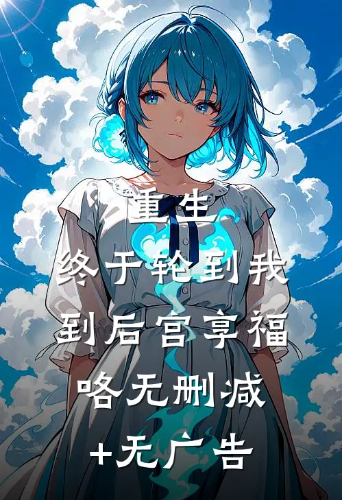 重生：终于轮到我到后宫享福咯无删减+无广告