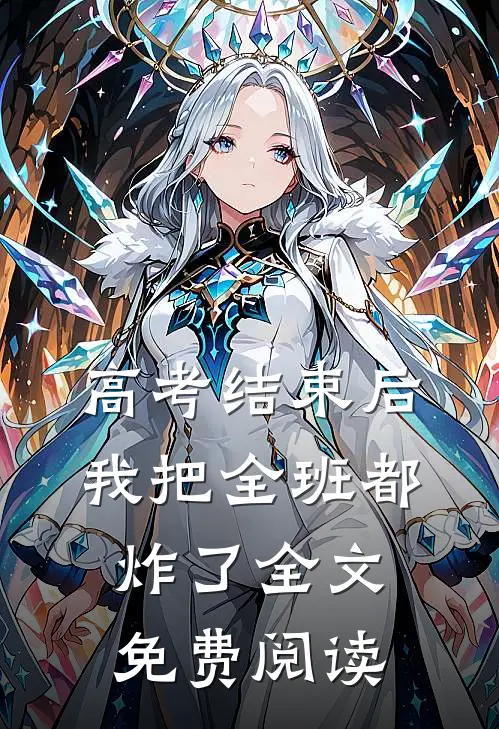 高考结束后，我把全班都炸了全文免费阅读