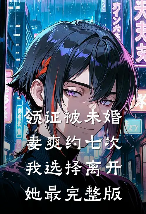 领证被未婚妻爽约七次，我选择离开她最完整版