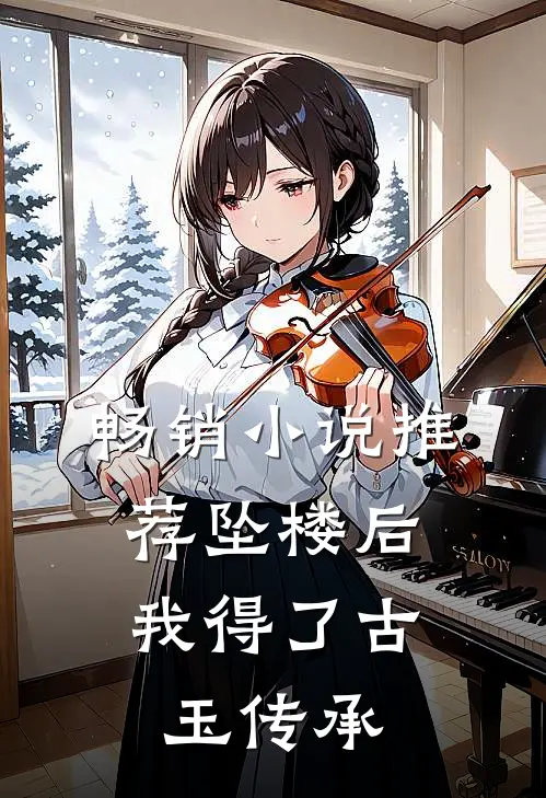 畅销小说推荐坠楼后，我得了古玉传承