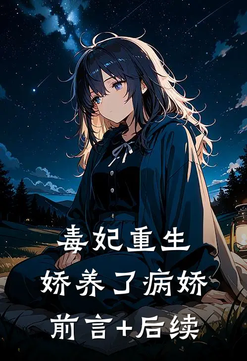毒妃重生，娇养了病娇前言+后续
