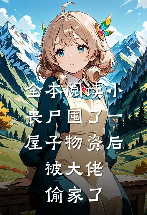 全本阅读小丧尸囤了一屋子物资后，被大佬偷家了