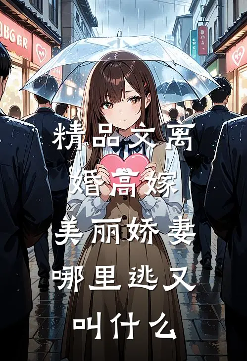 精品文离婚高嫁:美丽娇妻哪里逃又叫什么