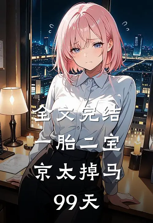 全文完结一胎二宝：京太掉马99天