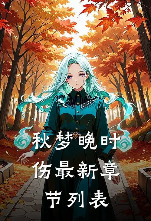秋梦晚时伤最新章节列表