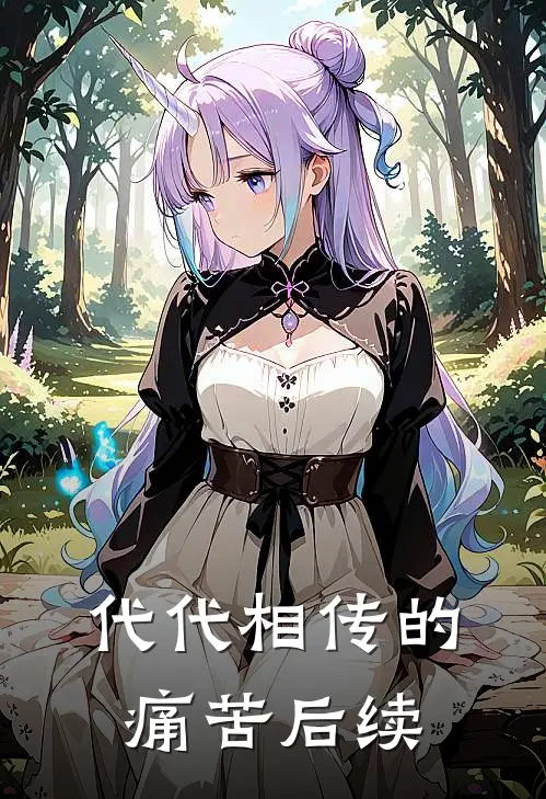 代代相传的痛苦后续