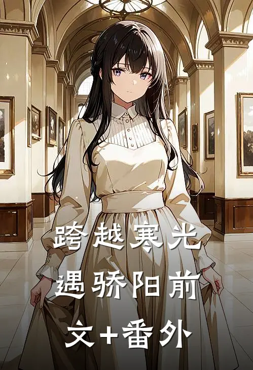 跨越寒光遇骄阳前文+番外