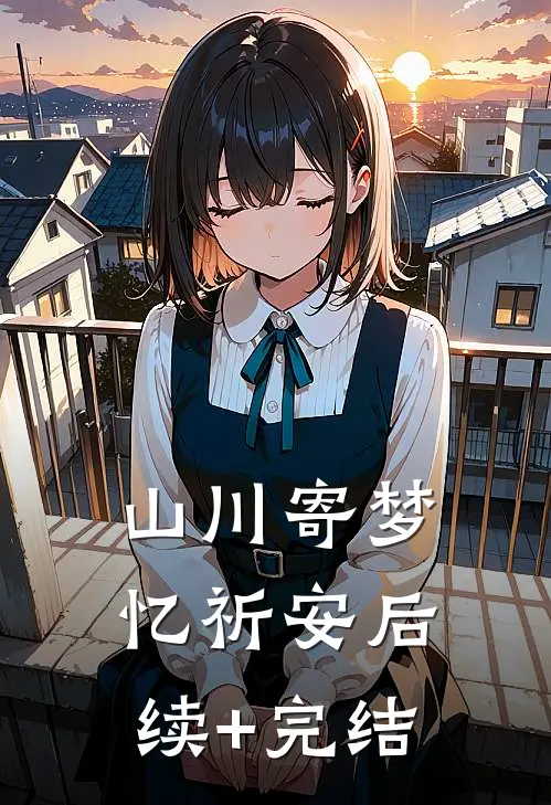 山川寄梦忆祈安后续+完结